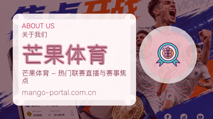芒果体育关于我们图片