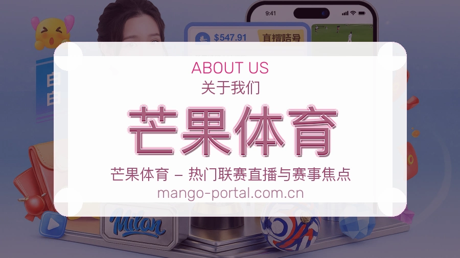 芒果体育服务说明